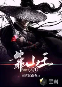 《大江靠山王》小说封面