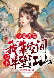 《全家逃荒，我靠空间买下半壁江山》小说封面