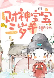 《财神宝宝三岁半》小说封面