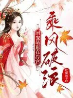 《团宠萌崽在冷宫乘风破浪》小说封面