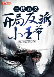 《三侠五义，开局反派小王爷》小说封面
