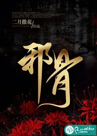 《邪骨》小说封面