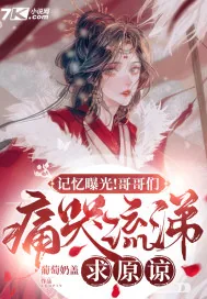 《记忆曝光！哥哥们痛哭流涕求原谅》小说封面