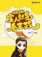 《大秦:不装了,寡人就是秦王政》小说封面