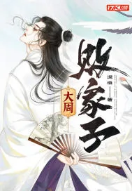 《大周败家子》小说封面