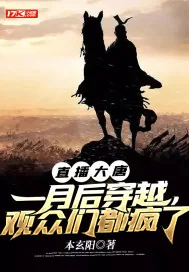 《直播大唐:一月后穿越,观众们都疯了》小说封面