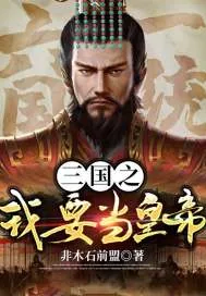 《三国之我要当皇帝》小说封面