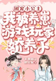 《团宠小公主：我被养崽游戏玩家娇养了》小说封面