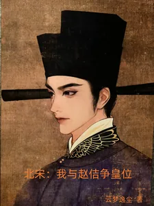 《北宋：我与赵佶争皇位》小说封面