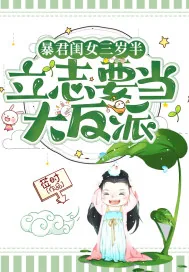 《暴君闺女三岁半，立志要当大反派》小说封面