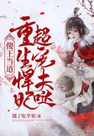 《傻王当道,重生悍妃超宠夫哒!》小说封面