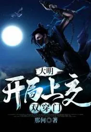 《大明：开局上交双穿门》小说封面