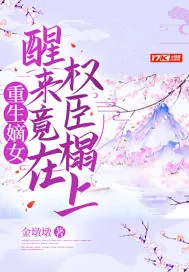 《重生嫡女，醒来竟在权臣榻上》小说封面