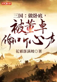 《三国:做卧底,被董卓偷听心声》小说封面