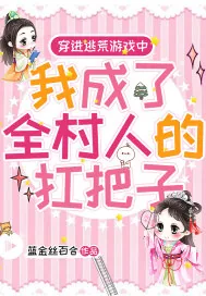 《穿进逃荒游戏中,我成了全村人的扛把子》小说封面