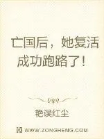 《亡国后，她复活成功跑路了！》小说封面