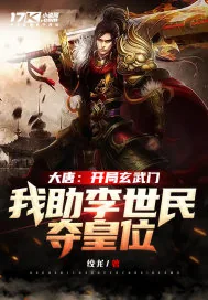 《大唐：开局玄武门，我助李世民夺皇位》小说封面
