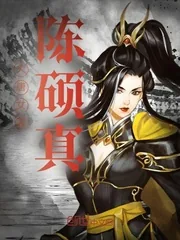 《大唐女皇陈硕真》小说封面