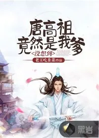 《没想到，唐高祖竟然是我爹》小说封面