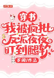 《穿书：我被疯批反派夜夜盯到腿软》小说封面