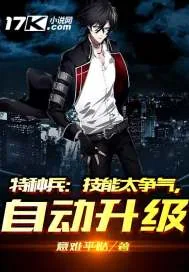 《特种兵：技能太争气，自动升级》小说封面