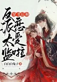 《穿书后和反派太监恋爱啦》小说封面