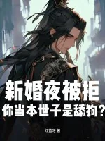 《新婚夜被拒，你当本世子是舔狗？》小说封面