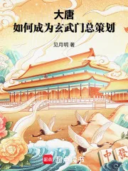 《大唐：如何成为玄武门总策划》小说封面