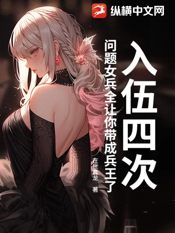 《入伍四次，问题女兵全让你带成兵王了？》小说封面