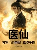 《医仙，将军，少年侯！谁与争锋！》小说封面