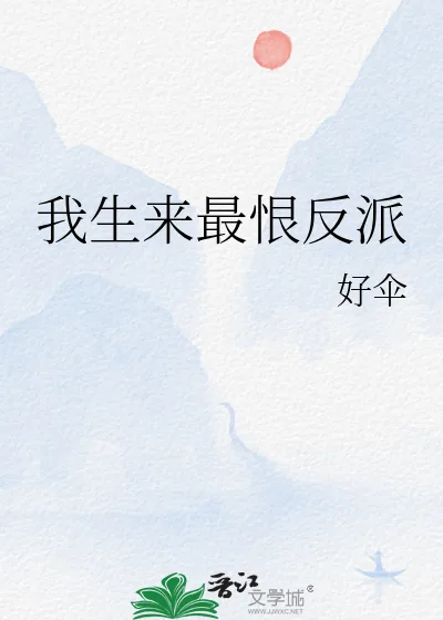《我生来最恨反派》小说封面