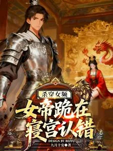 《杀穿女频，女帝跪在寝宫认错》小说封面