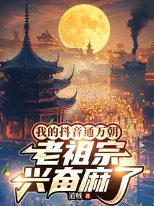 《我的抖音通万朝，老祖宗兴奋麻了》小说封面