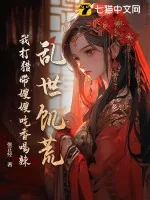 《乱世饥荒：我打猎带嫂嫂吃香喝辣》小说封面