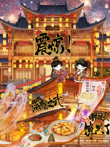 《震惊！满朝文武都被我馋哭了》小说封面