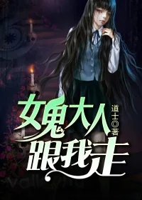 《女鬼大人跟我走》小说封面