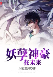 《妖孽神豪在未来》小说封面