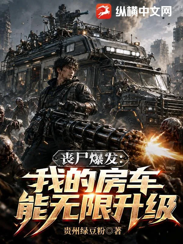 《丧尸爆发:我的房车能无限升级》小说封面