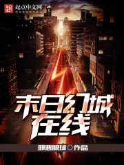 《末日幻城在线》小说封面