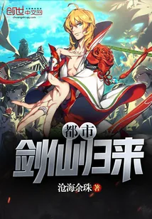 《都市剑仙归来》小说封面