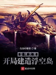 《全球灾变:开局建造浮空岛》小说封面