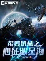 《带着机械之心征服星海》小说封面