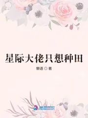 《星际大佬只想种田》小说封面