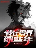 《我在零界那些年》小说封面