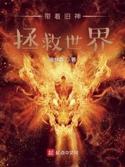 《带着旧神拯救世界》小说封面