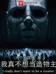 《我真不想当造物主》小说封面