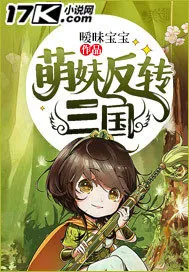 《萌妹反转三国》小说封面