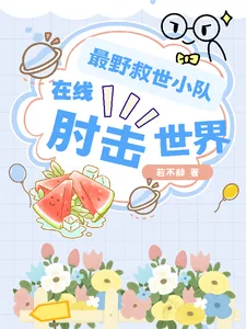 《最野救世小队,在线肘击世界》小说封面