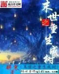 《末世之重生成树》小说封面