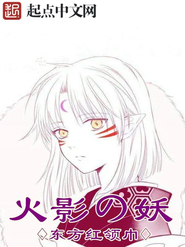 《火影之妖》小说封面
